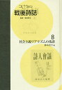 コレクション・戦後詩誌 8 復刻/和田博文【3000円以上送料無料】