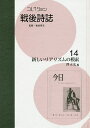 コレクション・戦後詩誌 14 復刻/和田博文【3000円以上送料無料】
