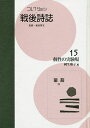 コレクション・戦後詩誌 15 復刻/和田博文【3000円以上送料無料】