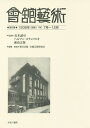 會舘藝術 第9巻 影印復刻/長木誠司/ヘルマン・ゴチェフスキ/前島志保【3000円以上送料無料】