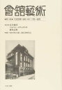 會舘藝術 第14巻 影印復刻/長木誠司/ヘルマン・ゴチェフスキ/前島志保【3000円以上送料無料】