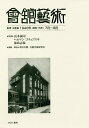 會舘藝術 第18巻 影印復刻/長木誠司/ヘルマン・ゴチェフスキ/前島志保【3000円以上送料無料】