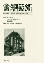會舘藝術 第22巻 影印復刻/長木誠司/ヘルマン・ゴチェフスキ/前島志保【3000円以上送料無料】