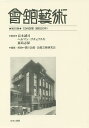 會舘藝術 第25巻 影印復刻/長木誠司/ヘルマン・ゴチェフスキ/前島志保【3000円以上送料無料】