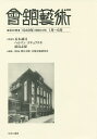 會舘藝術 第32巻 影印復刻/長木誠司/ヘルマン・ゴチェフスキ/前島志保【3000円以上送料無料】