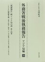 外務省戦後執務報告 アジア局編16 影印復刻【3000円以上送料無料】