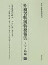 外務省戦後執務報告 アジア局編17 影印復刻【3000円以上送料無料】