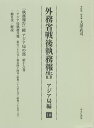 外務省戦後執務報告 アジア局編18 影印復刻【3000円以上送料無料】
