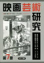 映画芸術研究 7 復刻/アーロン・ジェロー【3000円以上送料無料】