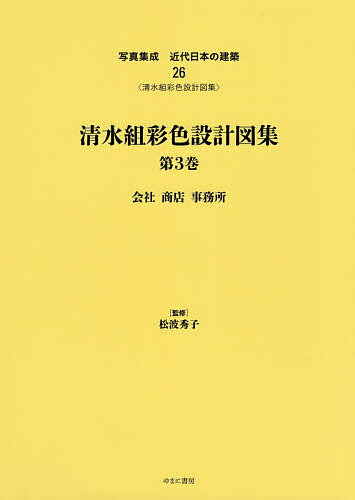 写真集成近代日本の建築 26 復刻【3000円以上送料無料】