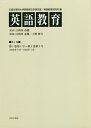 英語教育 第1巻/広島文理科大学英語英文学研究室/広島文理科大学英語教育研究所/江利川春雄【3000円以上送料無料】