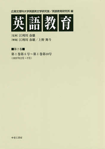 英語教育 第2巻／広島文理科大学英語英文学研究室／広島文理科大学英語教育研究所／江利川春雄【3000円以上送料無料】