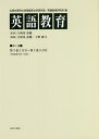 英語教育 第4巻/広島文理科大学英語英文学研究室/広島文理科大学英語教育研究所/江利川春雄【3000円以上送料無料】