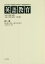 英語教育 第4巻／広島文理科大学英語英文学研究室／広島文理科大学英語教育研究所／江利川春雄【3000円以上送料無料】