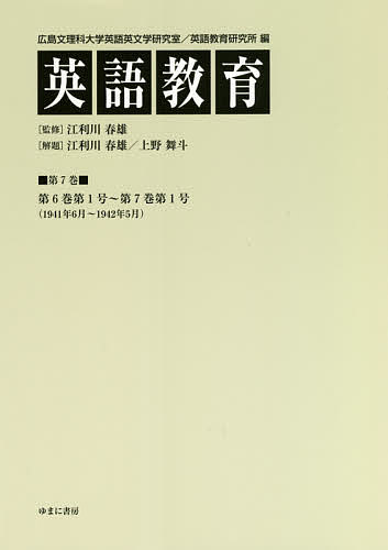 英語教育 第7巻／広島文理科大学英語英文学研究室／広島文理科大学英語教育研究所／江利川春雄【3000円以上送料無料】