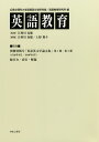 英語教育 別巻/広島文理科大学英語英文学研究室/広島文理科大学英語教育研究所/江利川春雄【3000円以上送料無料】