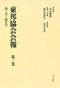 東邦協会会報 第2巻 復刻/有山輝雄/朝井佐智子/・解題高木宏治【3000円以上送料無料】
