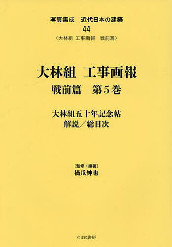 写真集成近代日本の建築 44 復刻【3000円以上送料無料】