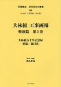写真集成近代日本の建築 44 復刻【3000円以上送料無料】