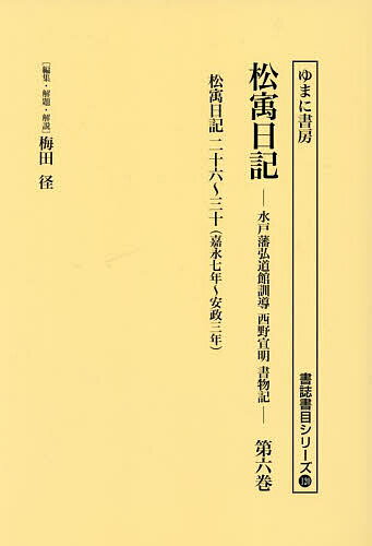 松宇日記 水戸藩弘道館訓導西野宣明書物記 第6巻 復刻／西野宣明／梅田径【3000円以上送料無料】