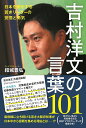 吉村洋文の言葉101 日本を牽引する若きリーダーの覚悟と勇気/結城豊弘【3000円以上送料無料】