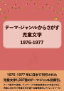 テーマ・ジャンルからさがす児童文学 1976-1977/DBジャパン【3000円以上送料無料】