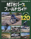 MTBパーク&フィールドガイド 最新データ満載の保存版全国120コース【3000円以上送料無料】
