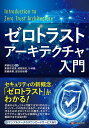 ゼロトラストアーキテクチャ入門/澤橋松王/東根作成英/増田博史【3000円以上送料無料】