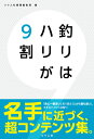 釣りはハリが9割/つり人社書籍編集部【3000円以上送料無料】