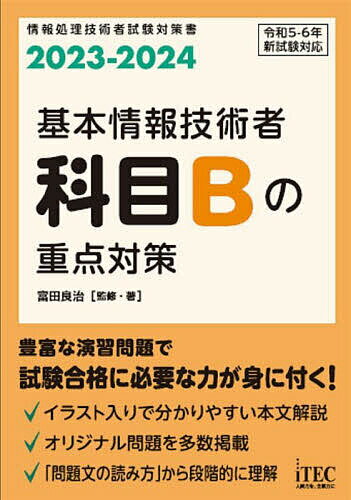 基本情報技術者科目Bの重点対策 2023-2024/富田良治【3000円以上送料無料】