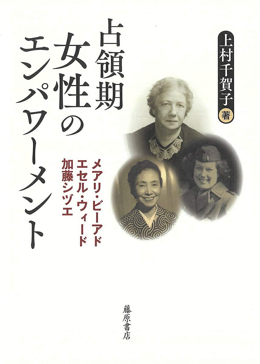 占領期女性のエンパワーメント メアリ・ビーアド、エセル・ウィード、加藤シヅエ／上村千賀子【3000円..