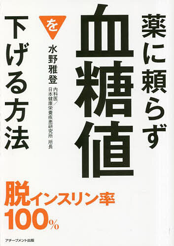 薬に頼らず血糖値を下げる方法 文庫版／水野雅登【3000円以上送料無料】