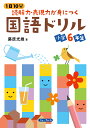 1日10分読解力・表現力が身につく国語ドリル小学6年生/藤原光雄【3000円以上送料無料】