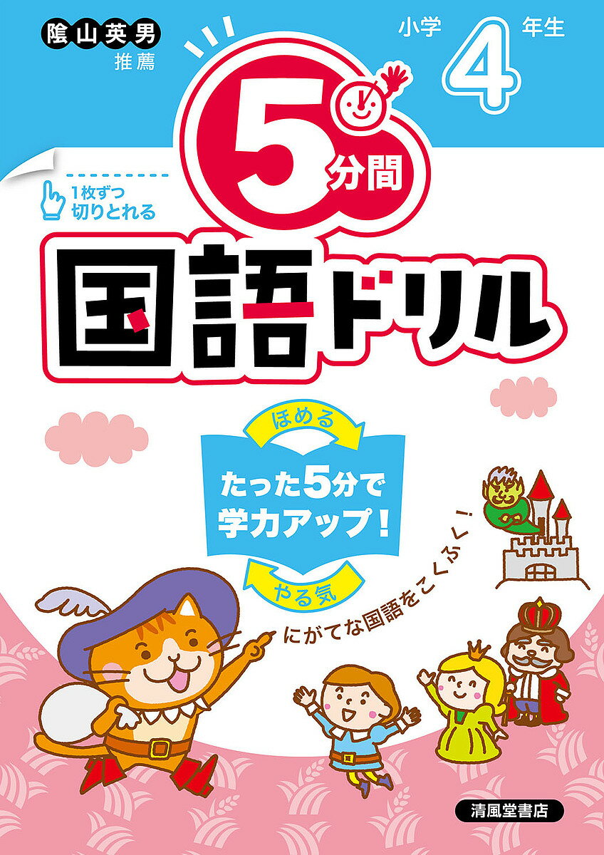 5分間国語ドリル 小学4年生【3000円以上送料無料】のサムネイル