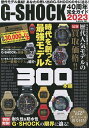G-SHOCK40周年完全ガイド2023 歴代モデル集結!あなたの思い出のG-SHOCKの今に迫る!【3000円以上送料無料】