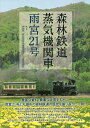 森林鉄道蒸気機関車雨宮21号/夢里塾・森林鉄道蒸気機関車雨宮21号編集委員会【3000円以上送料無料】