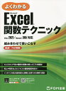 よくわかるMicrosoft Excel関数テクニック 組み合わせて使いこなす厳選!74の関数/富士通ラーニングメディア【3000円以上送料無料】