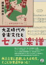 大正時代の音楽文化とセノオ楽譜／越懸澤麻衣【3000円以上送料無料】