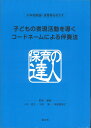 子どもの表現活動を導くコードネーム 2版/小川宜子/木許隆【3000円以上送料無料】