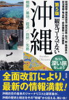 観光コースでない沖縄 戦跡/基地/経済/自然/先島 もっと深い旅をしよう／新崎盛暉／諸見里道浩／謝花直美【3000円以上送料無料】