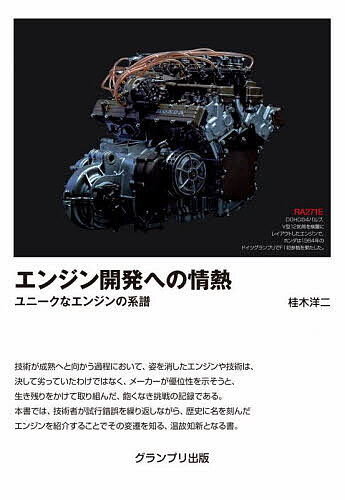 エンジン開発への情熱 ユニークなエンジンの系譜／桂木洋二【3000円以上送料無料】