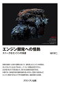 エンジン開発への情熱 ユニークなエンジンの系譜/桂木洋二【3000円以上送料無料】