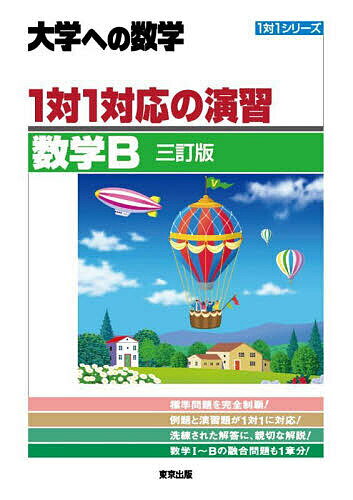 1対1対応の演習/数学B 大学への数学【3000円以上送料無料】