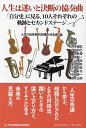 人生は迷いと決断の協奏曲 「自分史」に見る、10人それぞれの軌跡とセカンドステージ/人生100年時代を輝かせる会/荒木義宏/伊佐和巳【3000円以上送料無料】