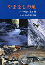 やまなしの魚 水辺の生き物/やまなし淡水魚研究会【3000円以上送料無料】