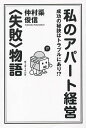 私のアパート経営〈失敗〉物語 成功の秘訣/仲村渠俊信【3000円以上送料無料】