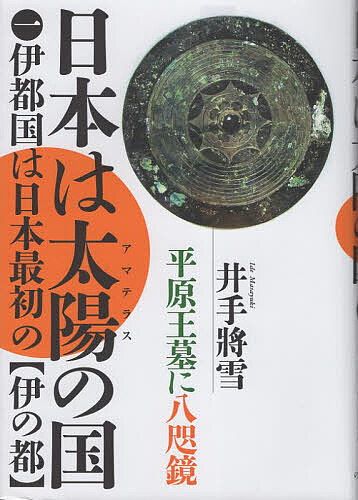 ＜全品15倍 ※8/24~27限定 要エントリー＞日本は太陽(アマテラス)の国 1／井出將雪