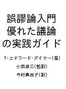 誤謬論入門 優れた議論の実践ガイド／T・エドワード・デイマー／小西卓三／今村真由子【3000円以上送料無料】