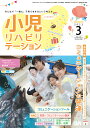 小児リハビリテーション みんなで「一緒に」子育てをするという考え方。 vol.15(2023-3)【3000円以上送料無料】
