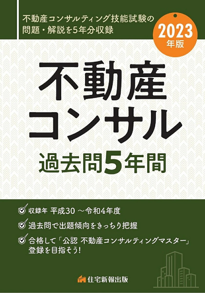 不動産コンサル過去問5年間 2023年版【3000円以上送料無料】